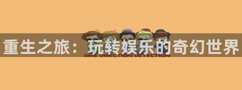 百达娱乐：重生之旅：玩转娱乐的奇幻世界