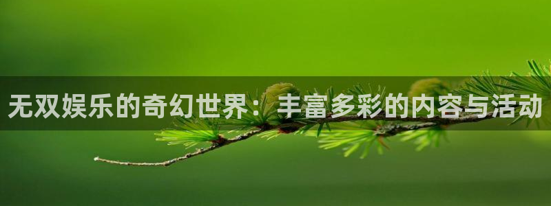 百达娱乐：无双娱乐的奇幻世界：丰富多彩的内容与活动
