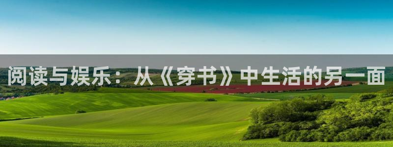 百达娱乐：阅读与娱乐：从《穿书》中生活的另一面