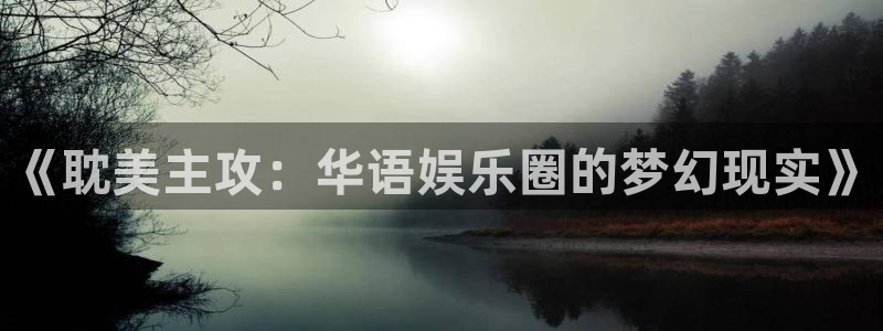 百达娱乐：《耽美主攻：华语娱乐圈的梦幻现实》