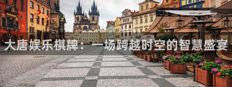 百达娱乐：大唐娱乐棋牌：一场跨越时空的智慧盛宴