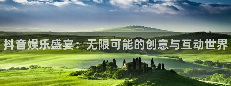 百达娱乐：抖音娱乐盛宴：无限可能的创意与互动世界