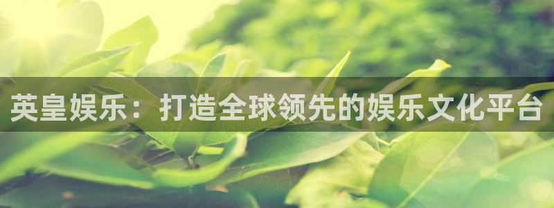 百达娱乐：英皇娱乐：打造全球领先的娱乐文化平台