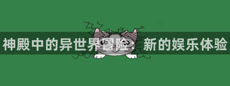 百达娱乐：神殿中的异世界冒险：新的娱乐体验