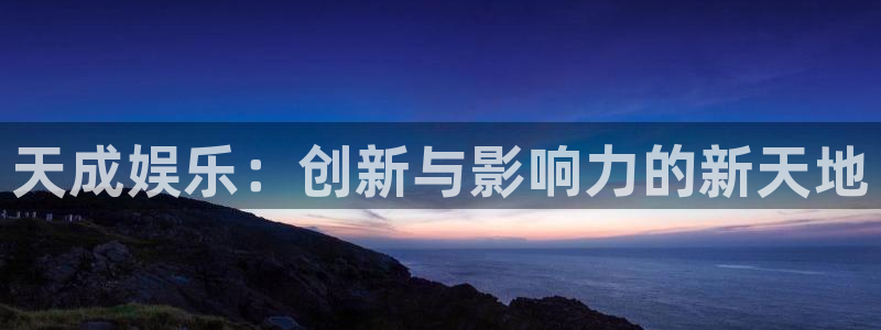 百达娱乐：天成娱乐：创新与影响力的新天地
